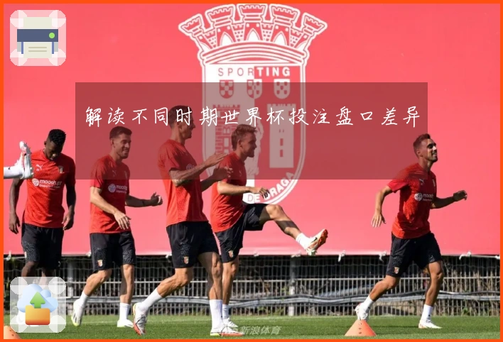 解读不同时期世界杯投注盘口差异